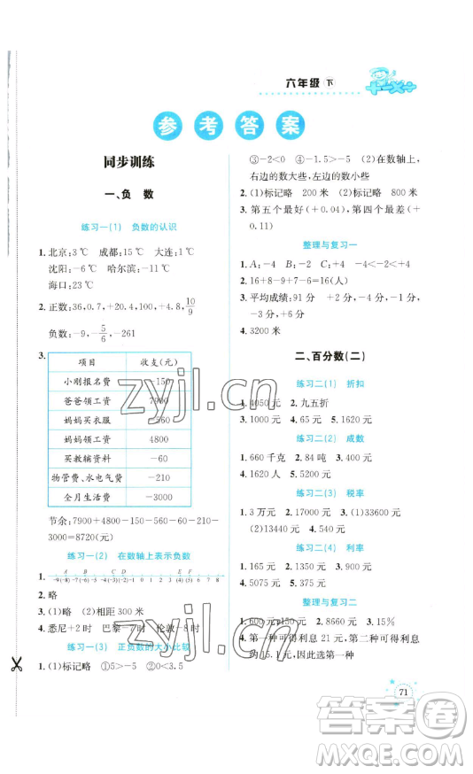 云南科技出版社2023解決問(wèn)題專項(xiàng)訓(xùn)練六年級(jí)數(shù)學(xué)下冊(cè)人教版參考答案