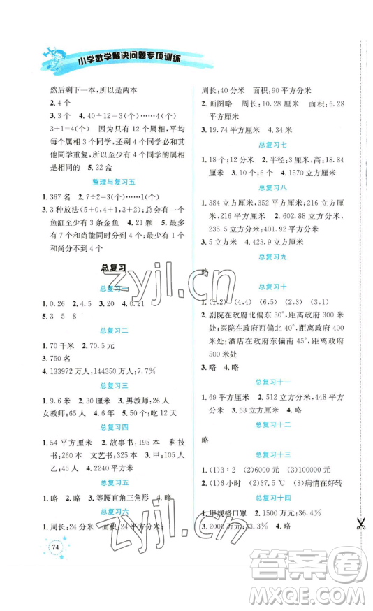 云南科技出版社2023解決問(wèn)題專項(xiàng)訓(xùn)練六年級(jí)數(shù)學(xué)下冊(cè)人教版參考答案