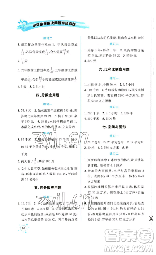 云南科技出版社2023解決問(wèn)題專項(xiàng)訓(xùn)練六年級(jí)數(shù)學(xué)下冊(cè)人教版參考答案