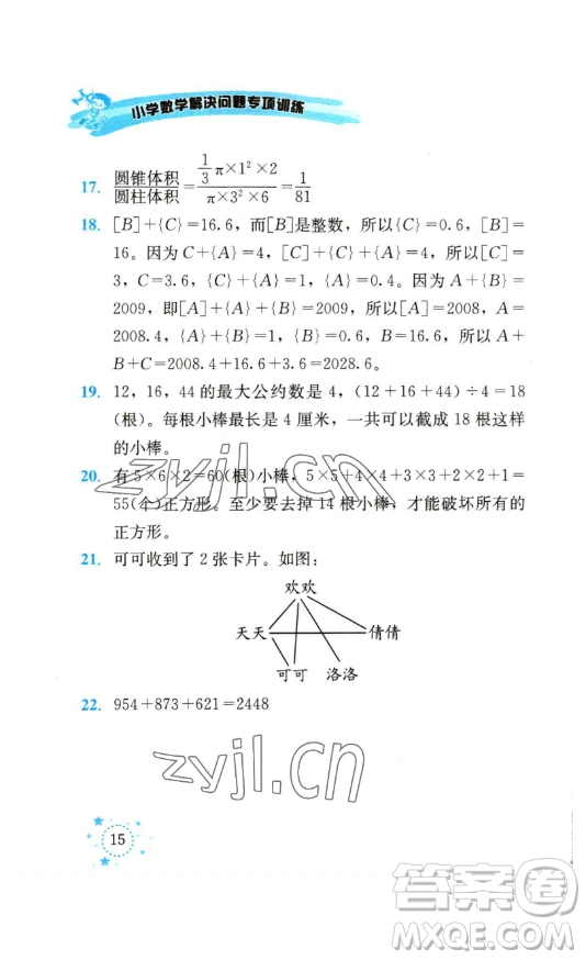 云南科技出版社2023解決問(wèn)題專項(xiàng)訓(xùn)練六年級(jí)數(shù)學(xué)下冊(cè)人教版參考答案