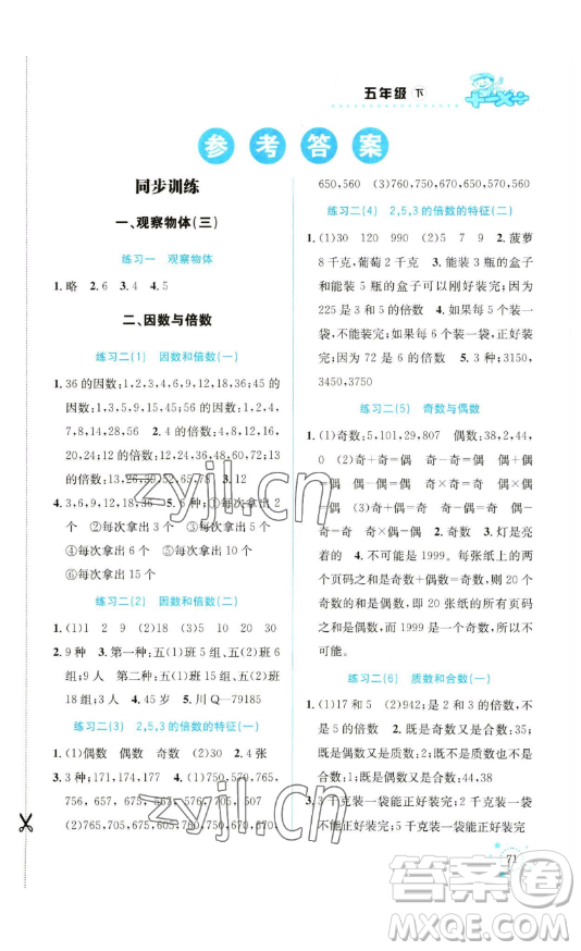 云南科技出版社2023解決問(wèn)題專項(xiàng)訓(xùn)練五年級(jí)數(shù)學(xué)下冊(cè)人教版參考答案