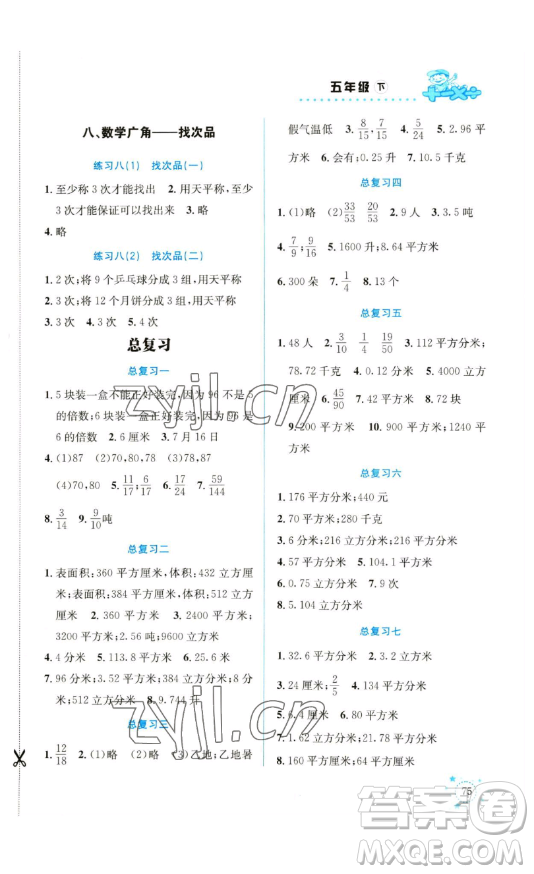 云南科技出版社2023解決問(wèn)題專項(xiàng)訓(xùn)練五年級(jí)數(shù)學(xué)下冊(cè)人教版參考答案