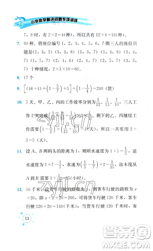 云南科技出版社2023解決問(wèn)題專項(xiàng)訓(xùn)練五年級(jí)數(shù)學(xué)下冊(cè)人教版參考答案