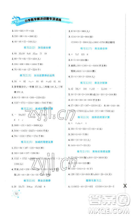 云南科技出版社2023解決問(wèn)題專(zhuān)項(xiàng)訓(xùn)練四年級(jí)數(shù)學(xué)下冊(cè)人教版參考答案