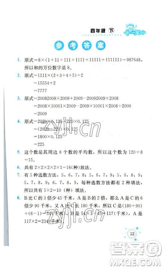 云南科技出版社2023解決問(wèn)題專(zhuān)項(xiàng)訓(xùn)練四年級(jí)數(shù)學(xué)下冊(cè)人教版參考答案