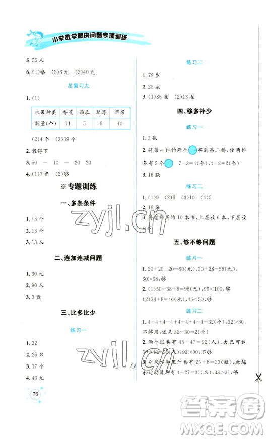 云南科技出版社2023解決問題專項訓(xùn)練二年級數(shù)學(xué)下冊人教版參考答案