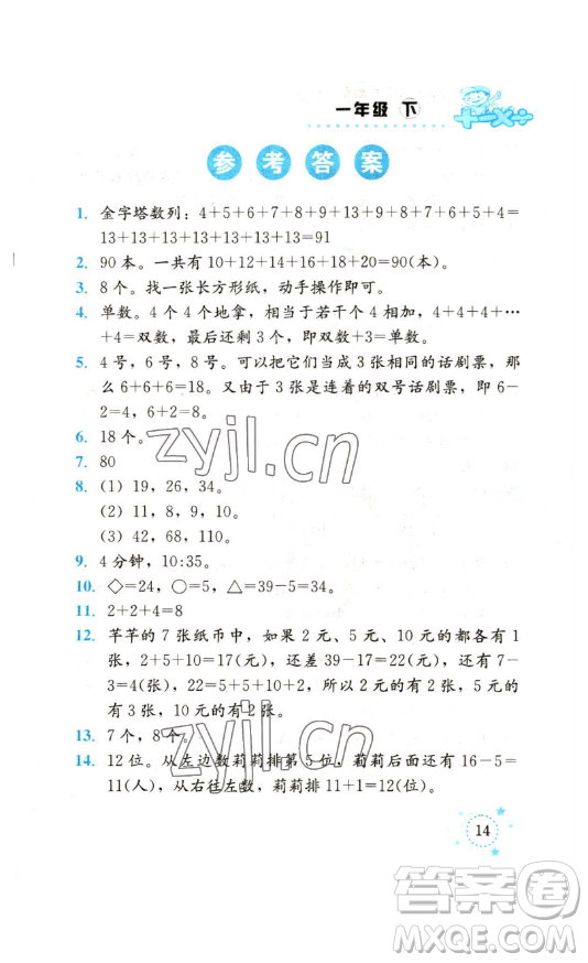 云南科技出版社2023解決問題專項訓(xùn)練二年級數(shù)學(xué)下冊人教版參考答案