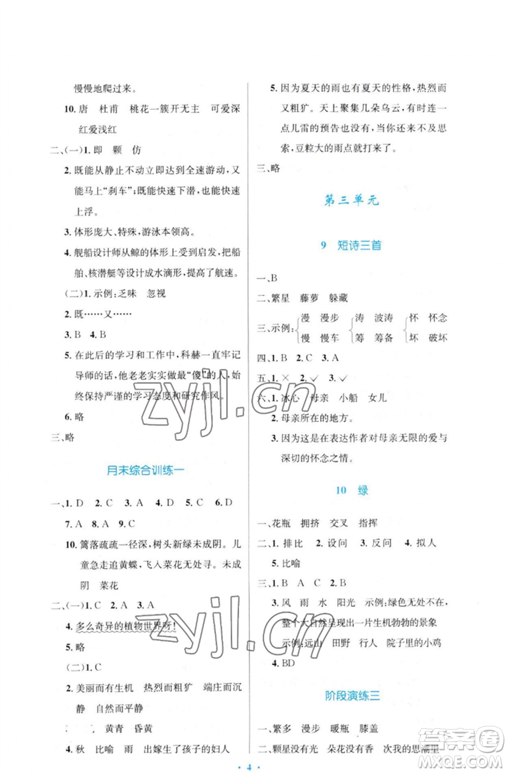 人民教育出版社2023小學(xué)同步測(cè)控優(yōu)化設(shè)計(jì)四年級(jí)語(yǔ)文下冊(cè)人教版增強(qiáng)版參考答案