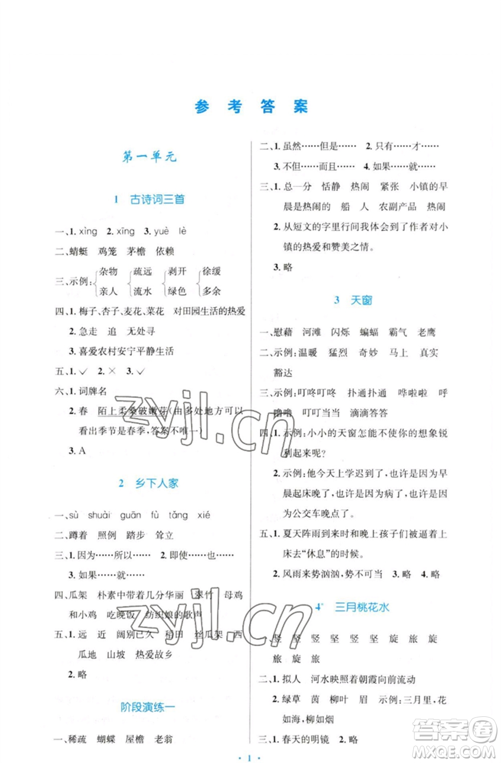 人民教育出版社2023小學(xué)同步測(cè)控優(yōu)化設(shè)計(jì)四年級(jí)語(yǔ)文下冊(cè)人教版增強(qiáng)版參考答案