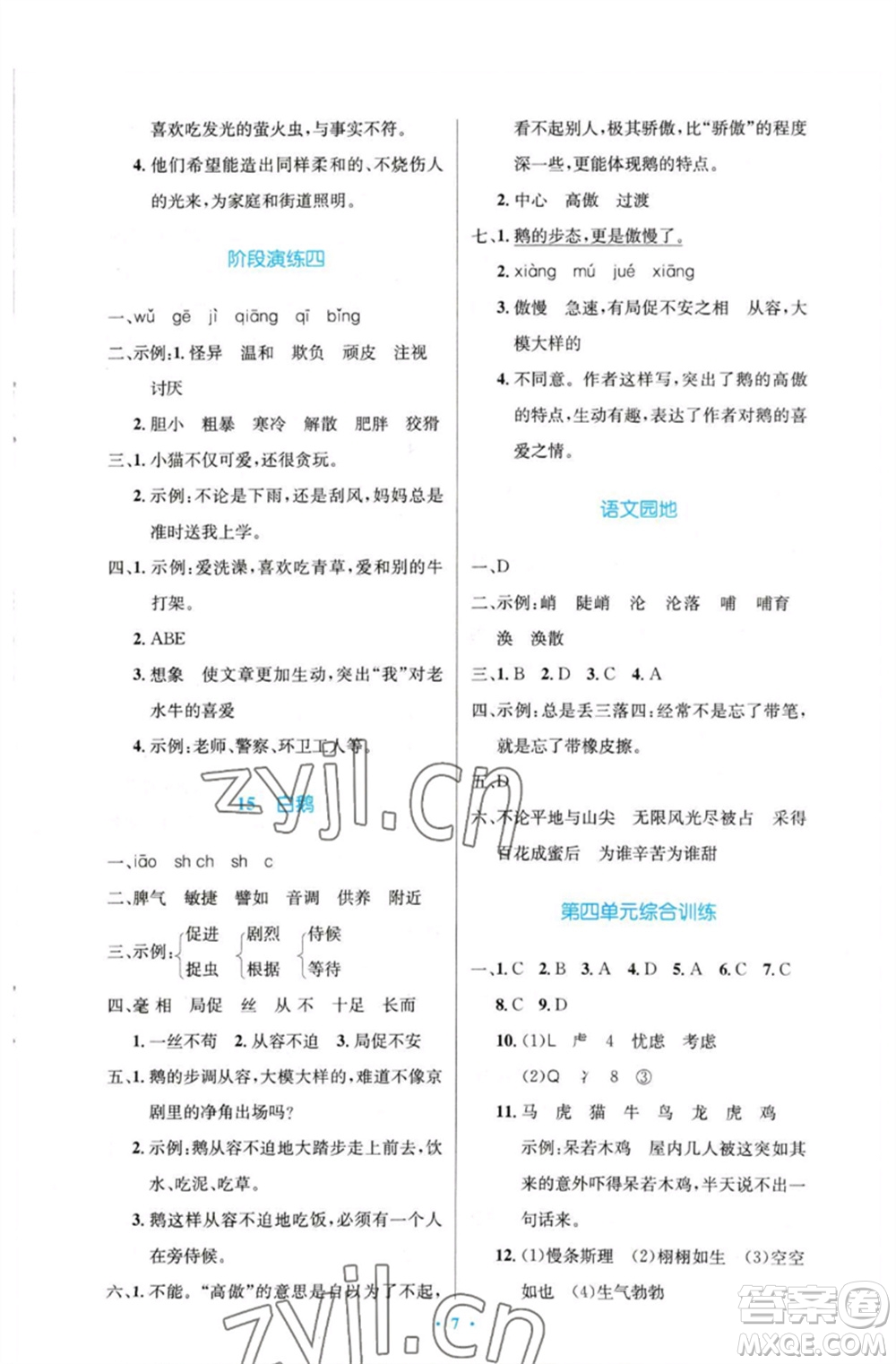 人民教育出版社2023小學(xué)同步測(cè)控優(yōu)化設(shè)計(jì)四年級(jí)語(yǔ)文下冊(cè)人教版增強(qiáng)版參考答案