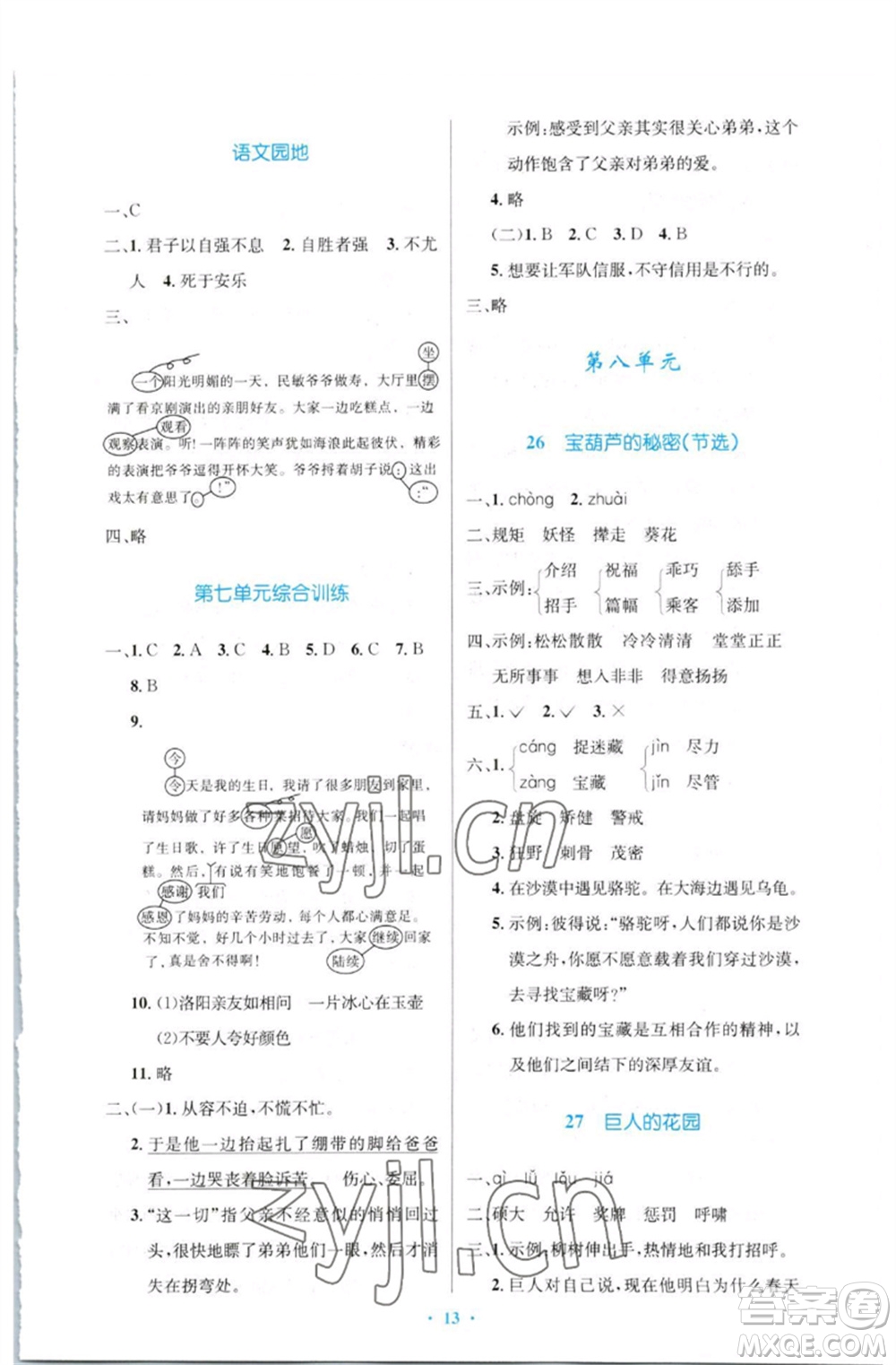 人民教育出版社2023小學(xué)同步測(cè)控優(yōu)化設(shè)計(jì)四年級(jí)語(yǔ)文下冊(cè)人教版增強(qiáng)版參考答案