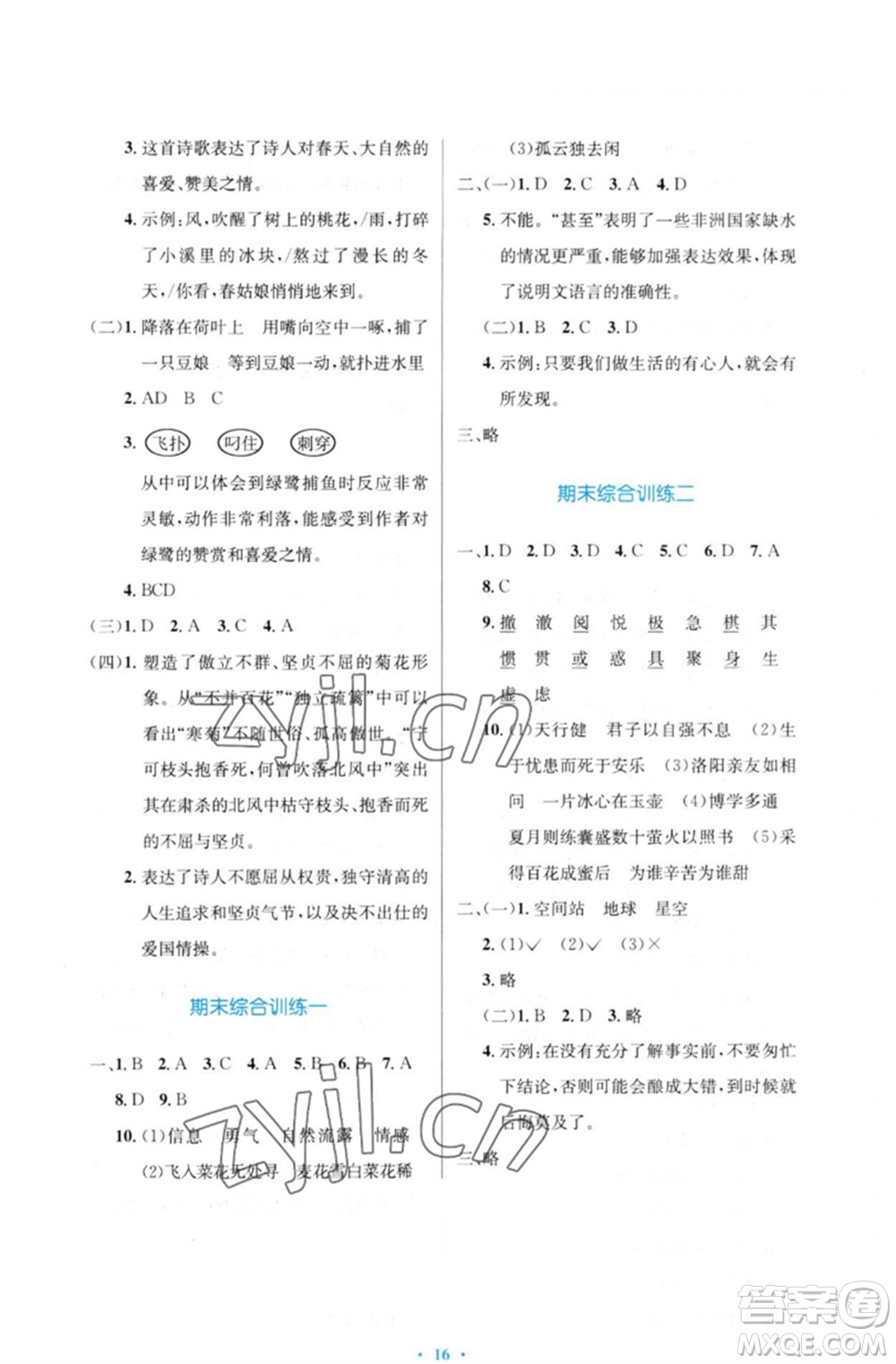 人民教育出版社2023小學(xué)同步測(cè)控優(yōu)化設(shè)計(jì)四年級(jí)語(yǔ)文下冊(cè)人教版增強(qiáng)版參考答案