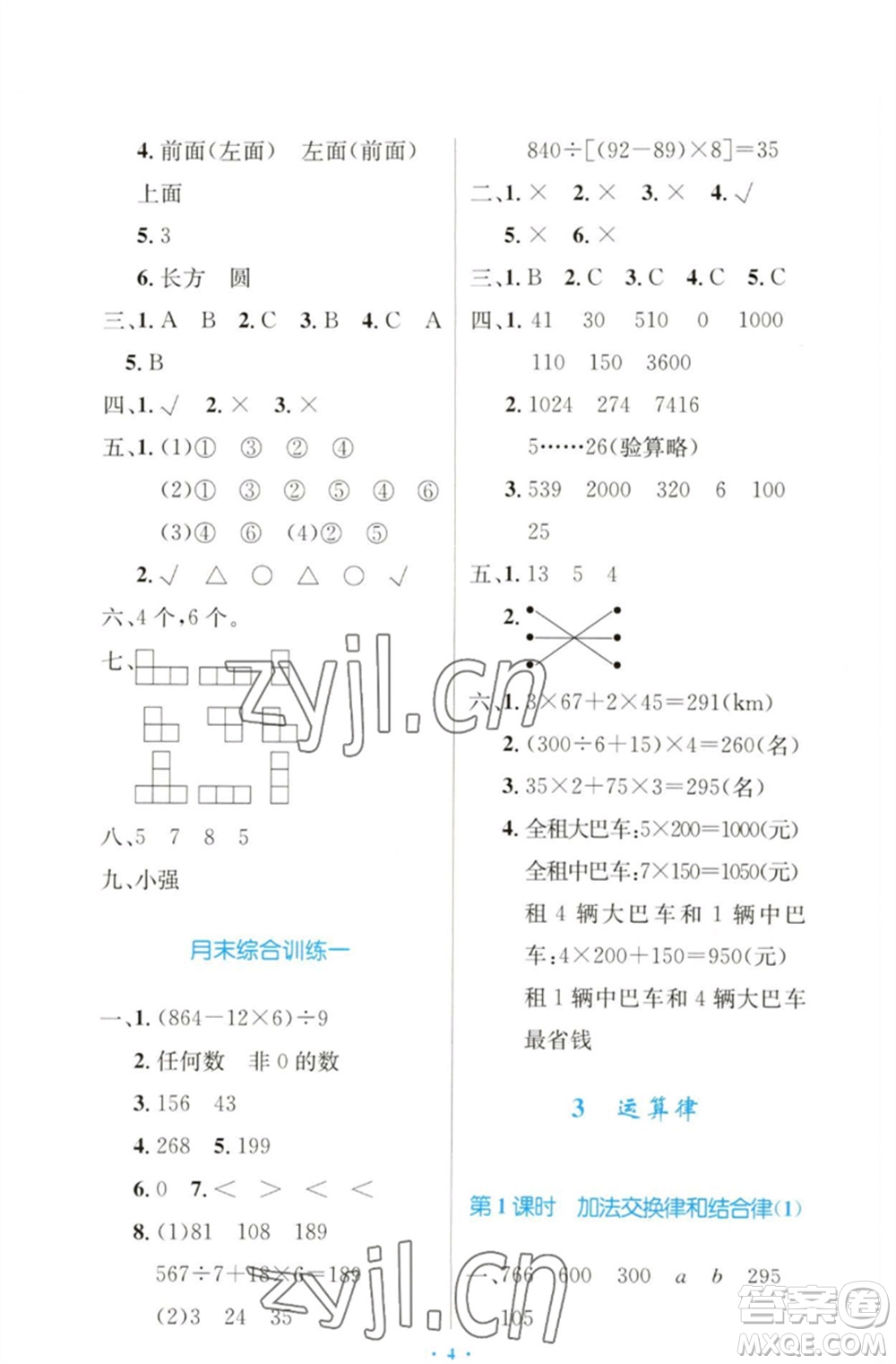 人民教育出版社2023小學同步測控優(yōu)化設(shè)計四年級數(shù)學下冊人教版增強版參考答案