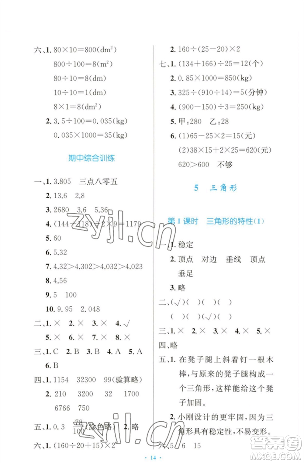 人民教育出版社2023小學同步測控優(yōu)化設(shè)計四年級數(shù)學下冊人教版增強版參考答案