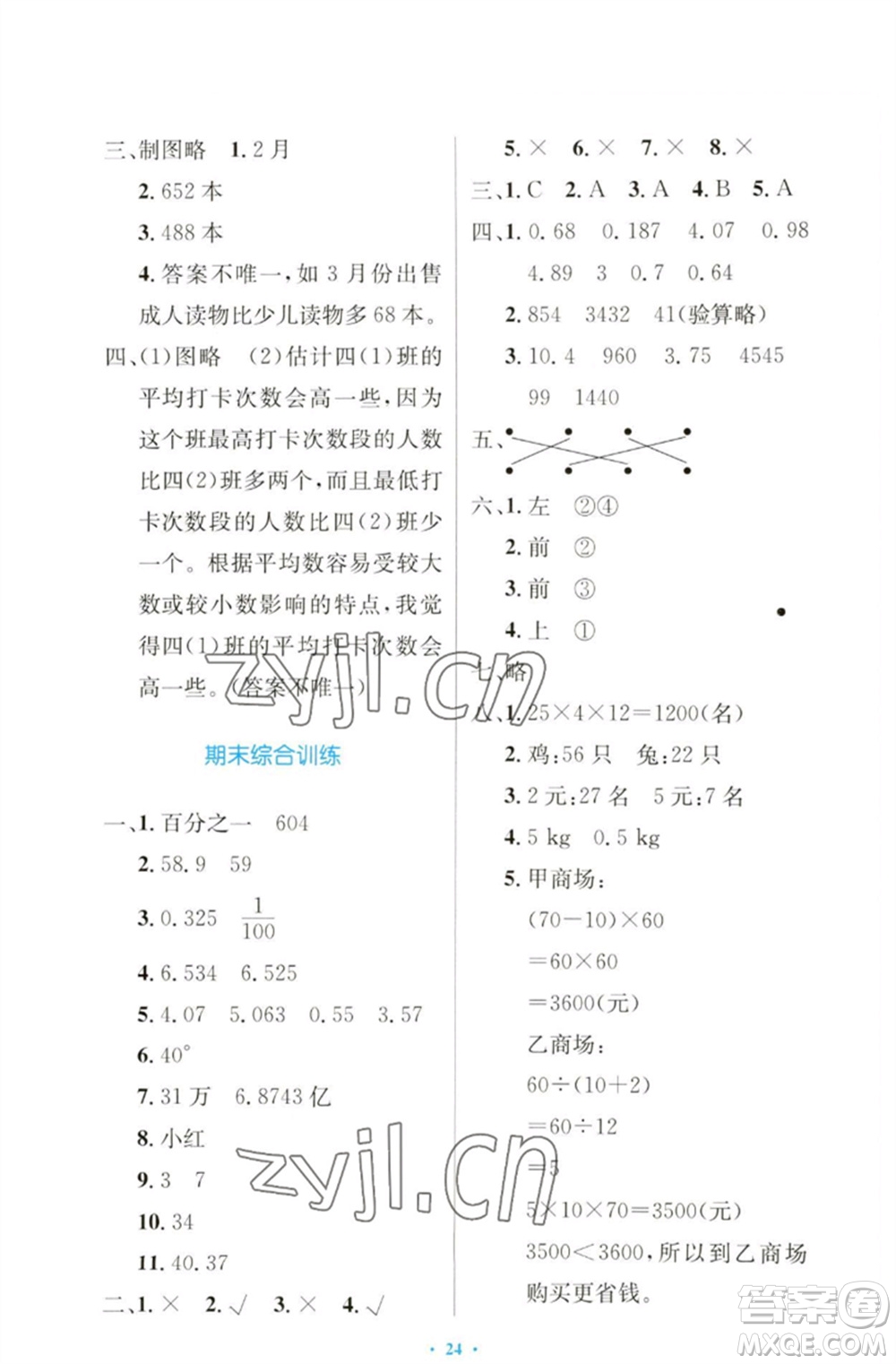 人民教育出版社2023小學同步測控優(yōu)化設(shè)計四年級數(shù)學下冊人教版增強版參考答案