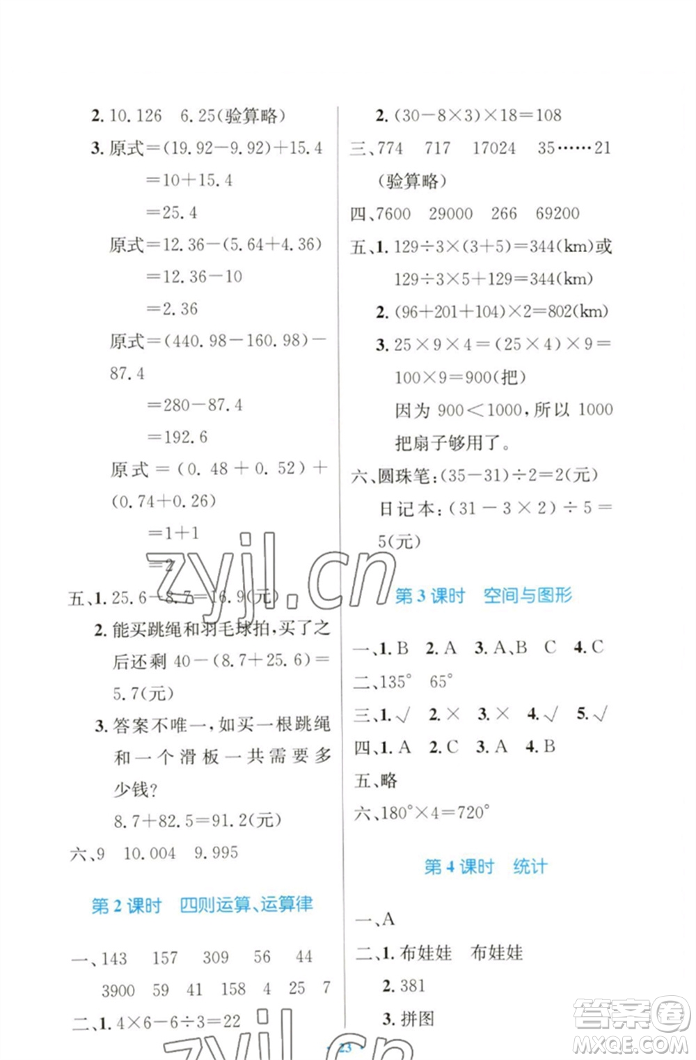 人民教育出版社2023小學同步測控優(yōu)化設(shè)計四年級數(shù)學下冊人教版增強版參考答案