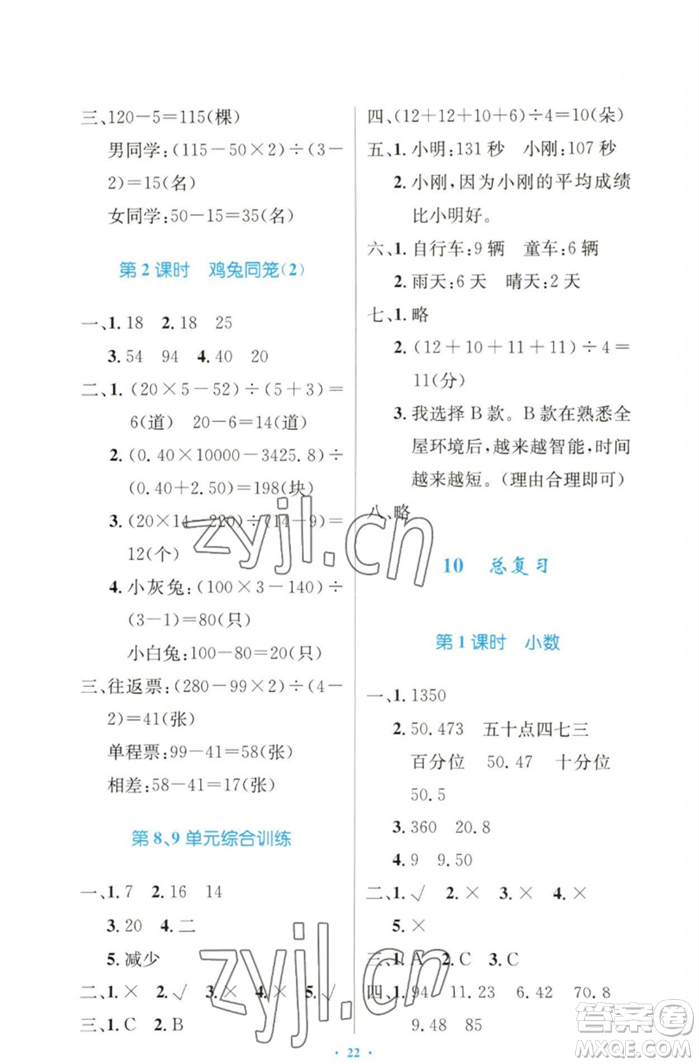 人民教育出版社2023小學同步測控優(yōu)化設(shè)計四年級數(shù)學下冊人教版增強版參考答案