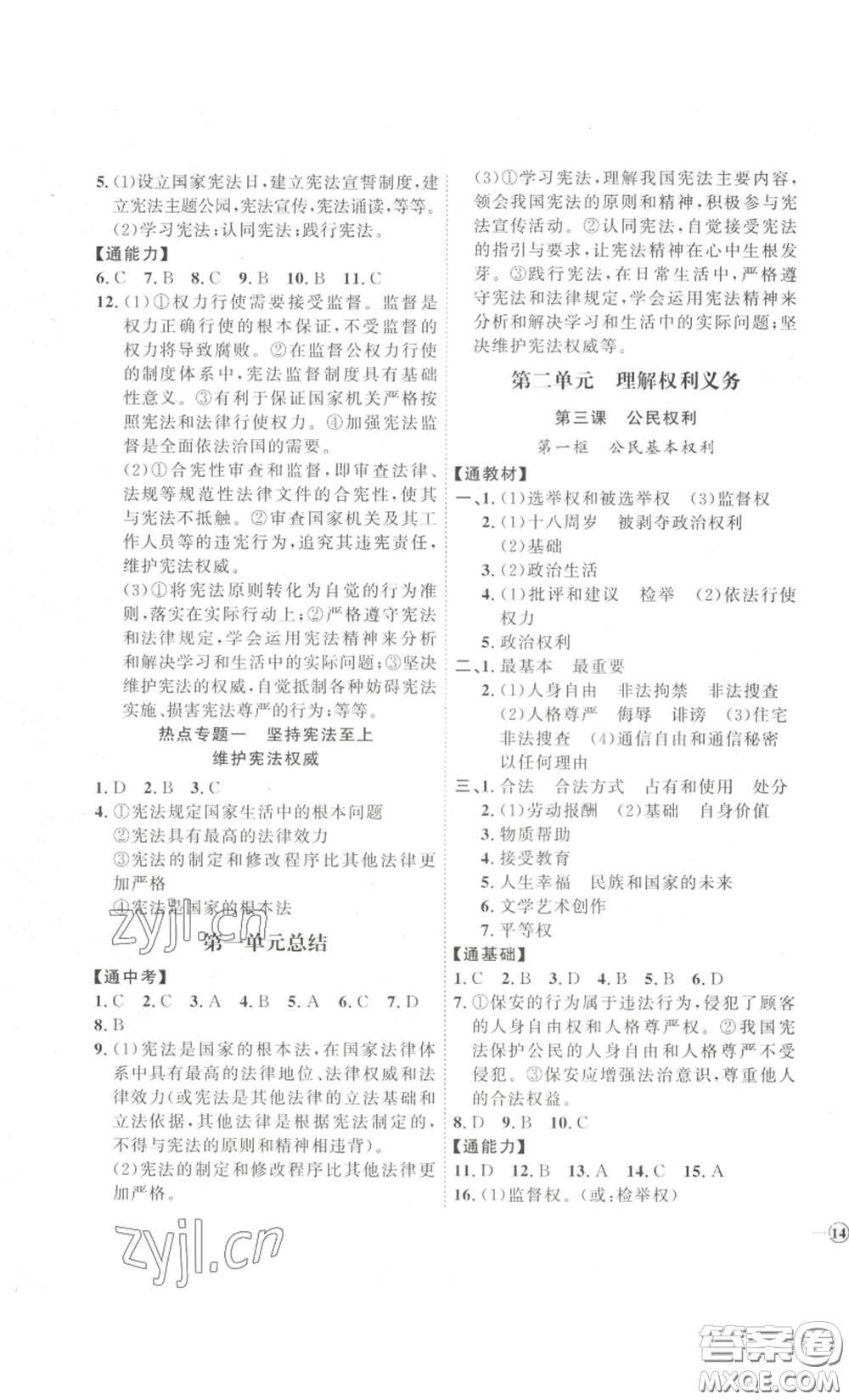 延邊教育出版社2023優(yōu)+學(xué)案課時通八年級道德與法治下冊人教版答案