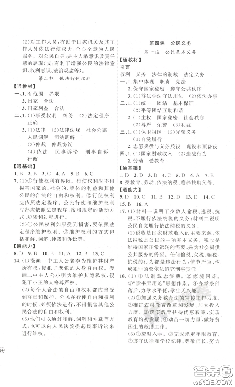 延邊教育出版社2023優(yōu)+學(xué)案課時通八年級道德與法治下冊人教版答案