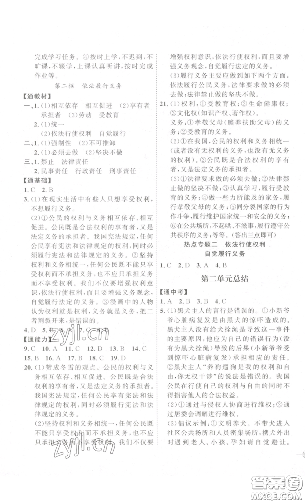 延邊教育出版社2023優(yōu)+學(xué)案課時通八年級道德與法治下冊人教版答案