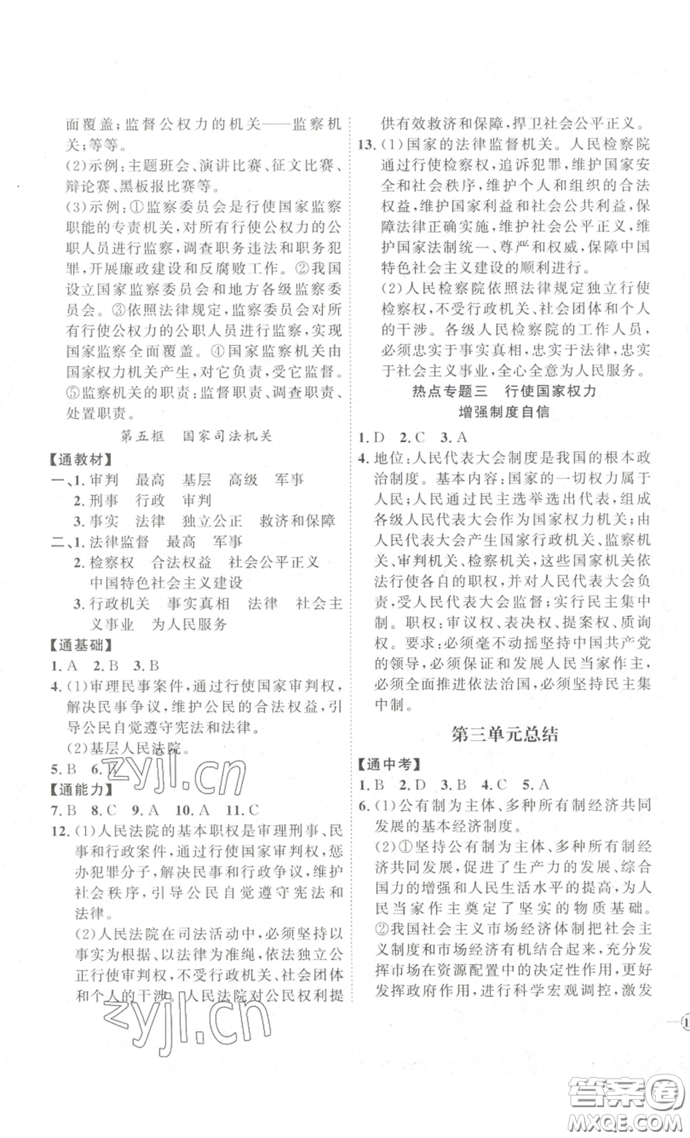 延邊教育出版社2023優(yōu)+學(xué)案課時通八年級道德與法治下冊人教版答案