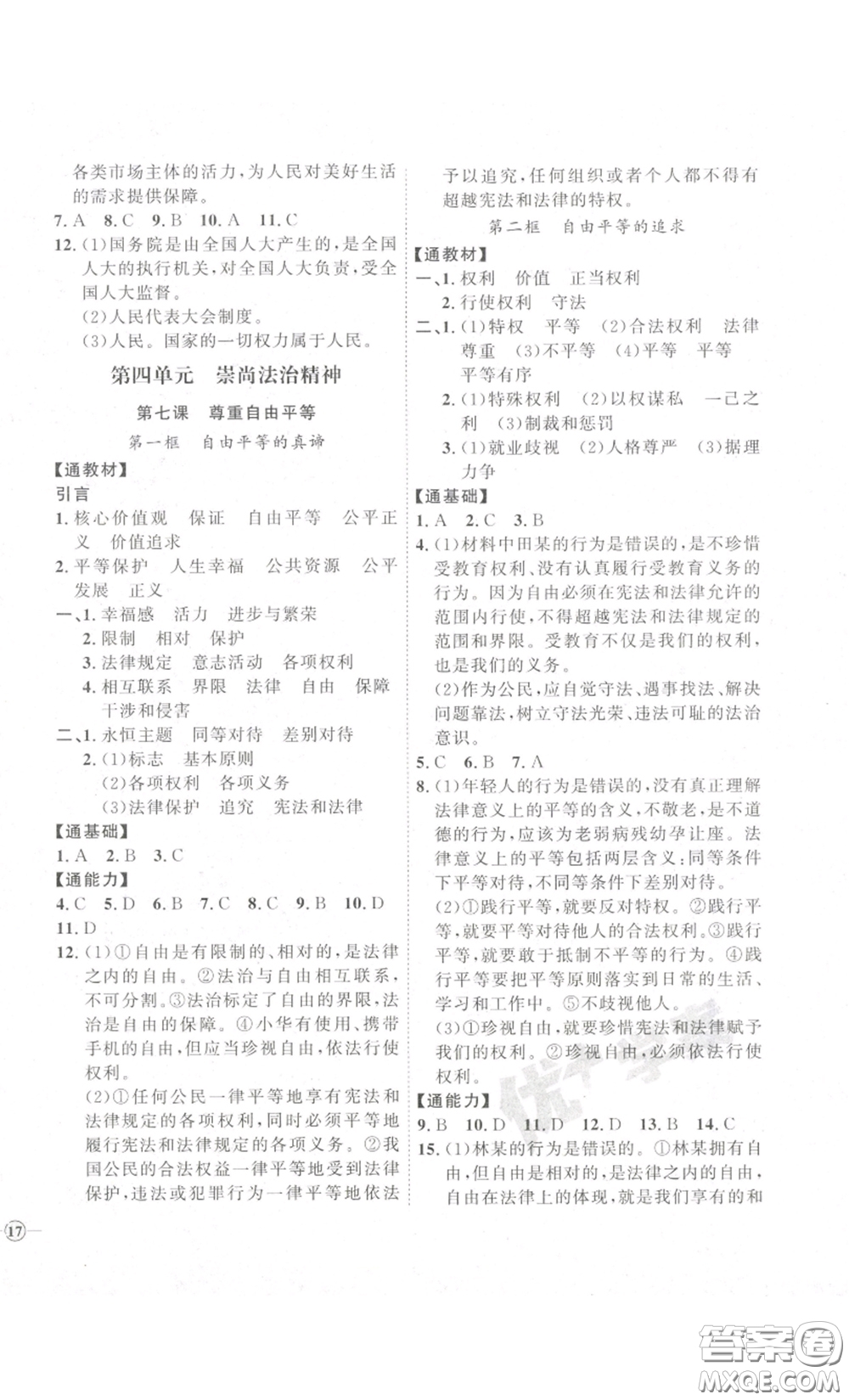 延邊教育出版社2023優(yōu)+學(xué)案課時通八年級道德與法治下冊人教版答案