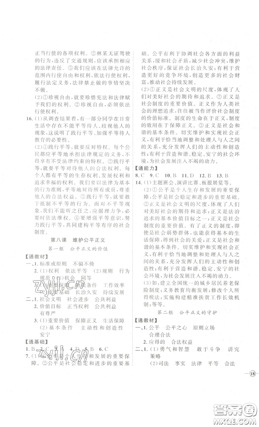 延邊教育出版社2023優(yōu)+學(xué)案課時通八年級道德與法治下冊人教版答案