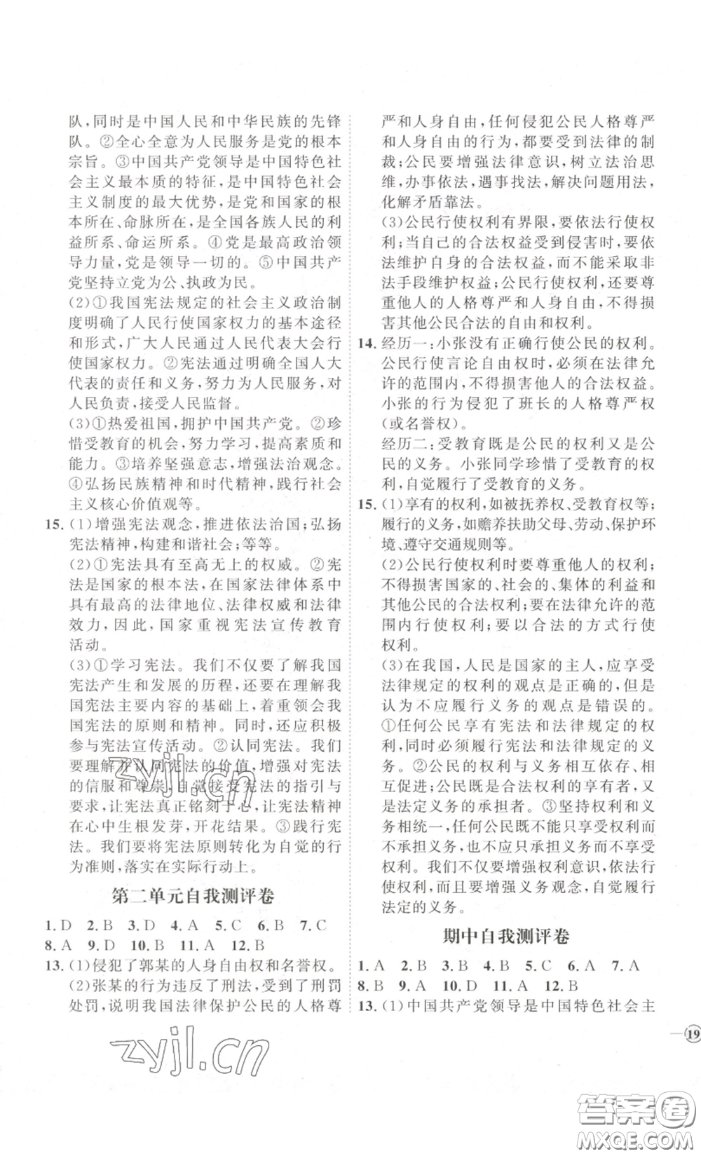 延邊教育出版社2023優(yōu)+學(xué)案課時通八年級道德與法治下冊人教版答案