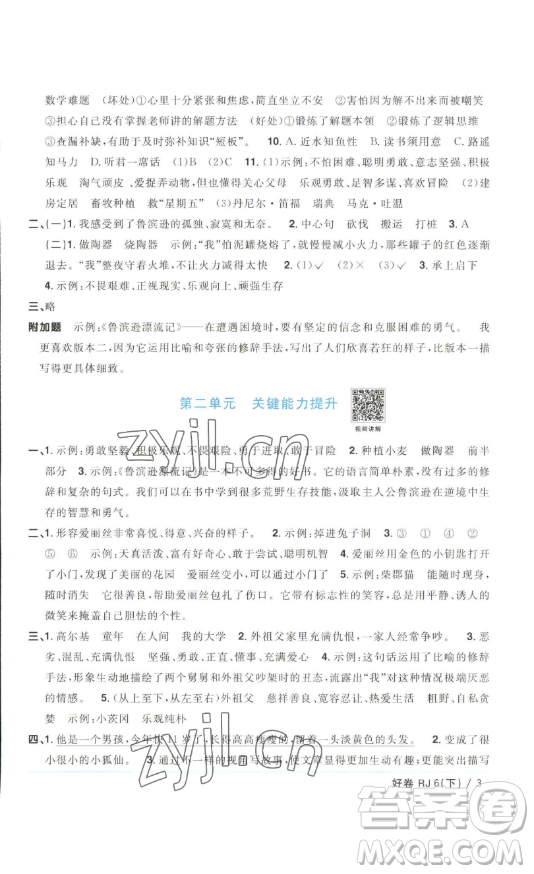 江西教育出版社2023陽光同學一線名師全優(yōu)好卷六年級語文下冊人教版浙江專版