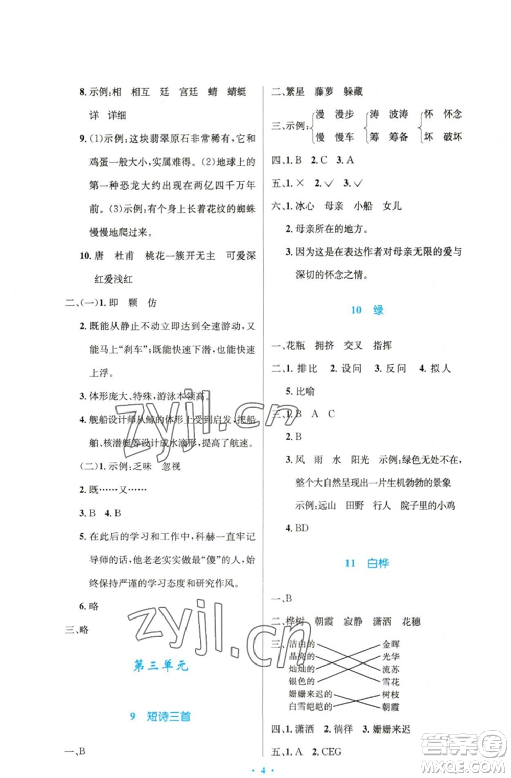 人民教育出版社2023小學(xué)同步測(cè)控優(yōu)化設(shè)計(jì)四年級(jí)語文下冊(cè)人教版精編版參考答案