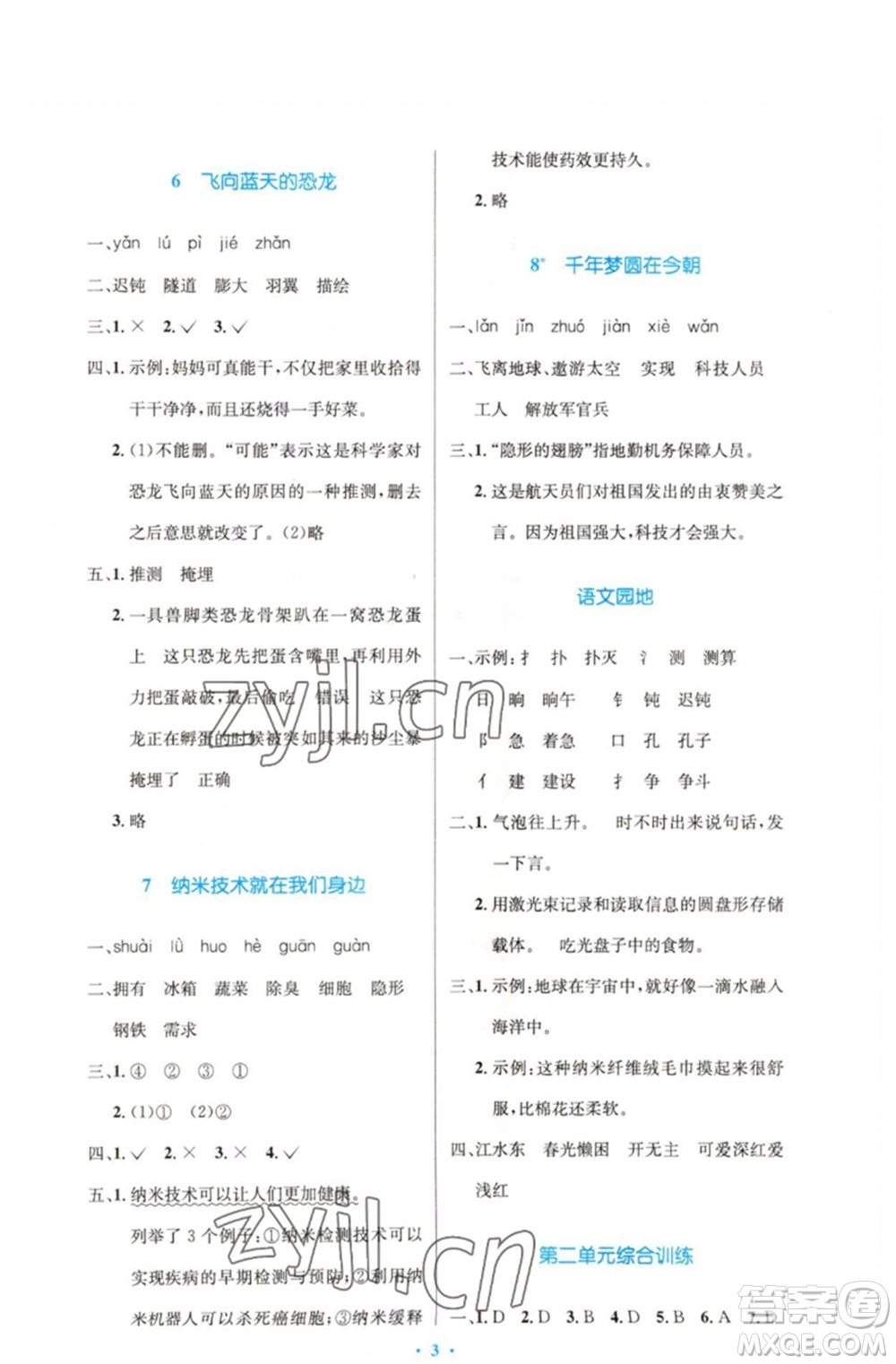 人民教育出版社2023小學(xué)同步測(cè)控優(yōu)化設(shè)計(jì)四年級(jí)語文下冊(cè)人教版精編版參考答案