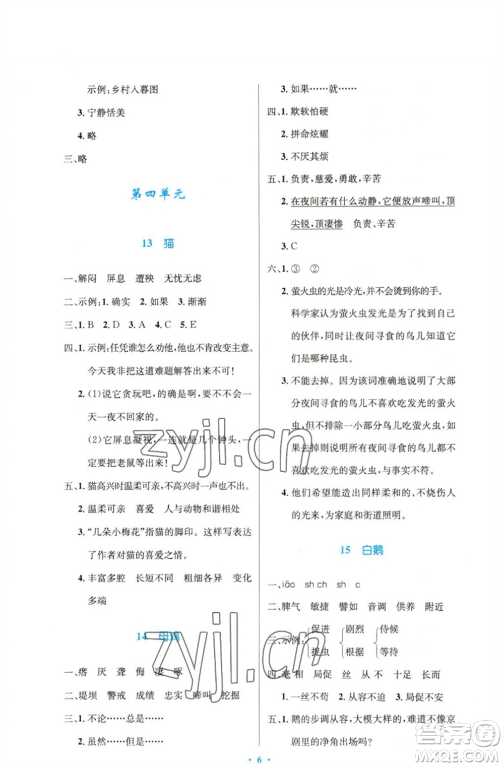 人民教育出版社2023小學(xué)同步測(cè)控優(yōu)化設(shè)計(jì)四年級(jí)語文下冊(cè)人教版精編版參考答案