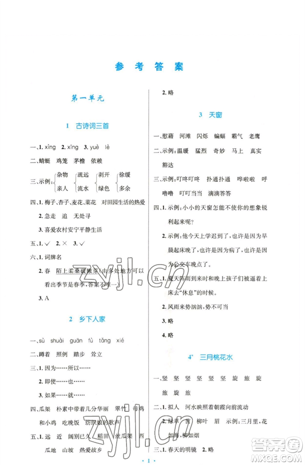 人民教育出版社2023小學(xué)同步測(cè)控優(yōu)化設(shè)計(jì)四年級(jí)語文下冊(cè)人教版精編版參考答案