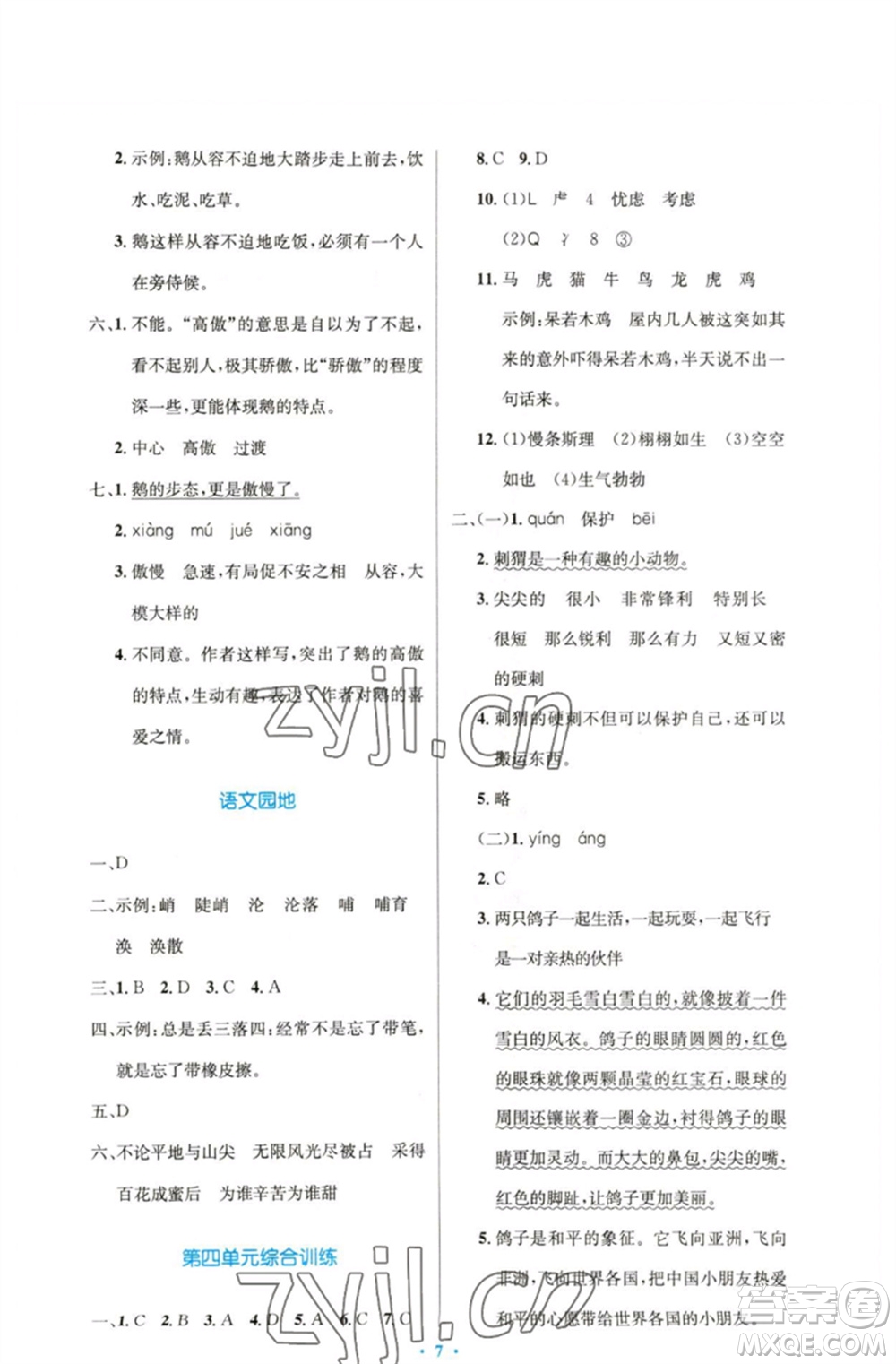 人民教育出版社2023小學(xué)同步測(cè)控優(yōu)化設(shè)計(jì)四年級(jí)語文下冊(cè)人教版精編版參考答案