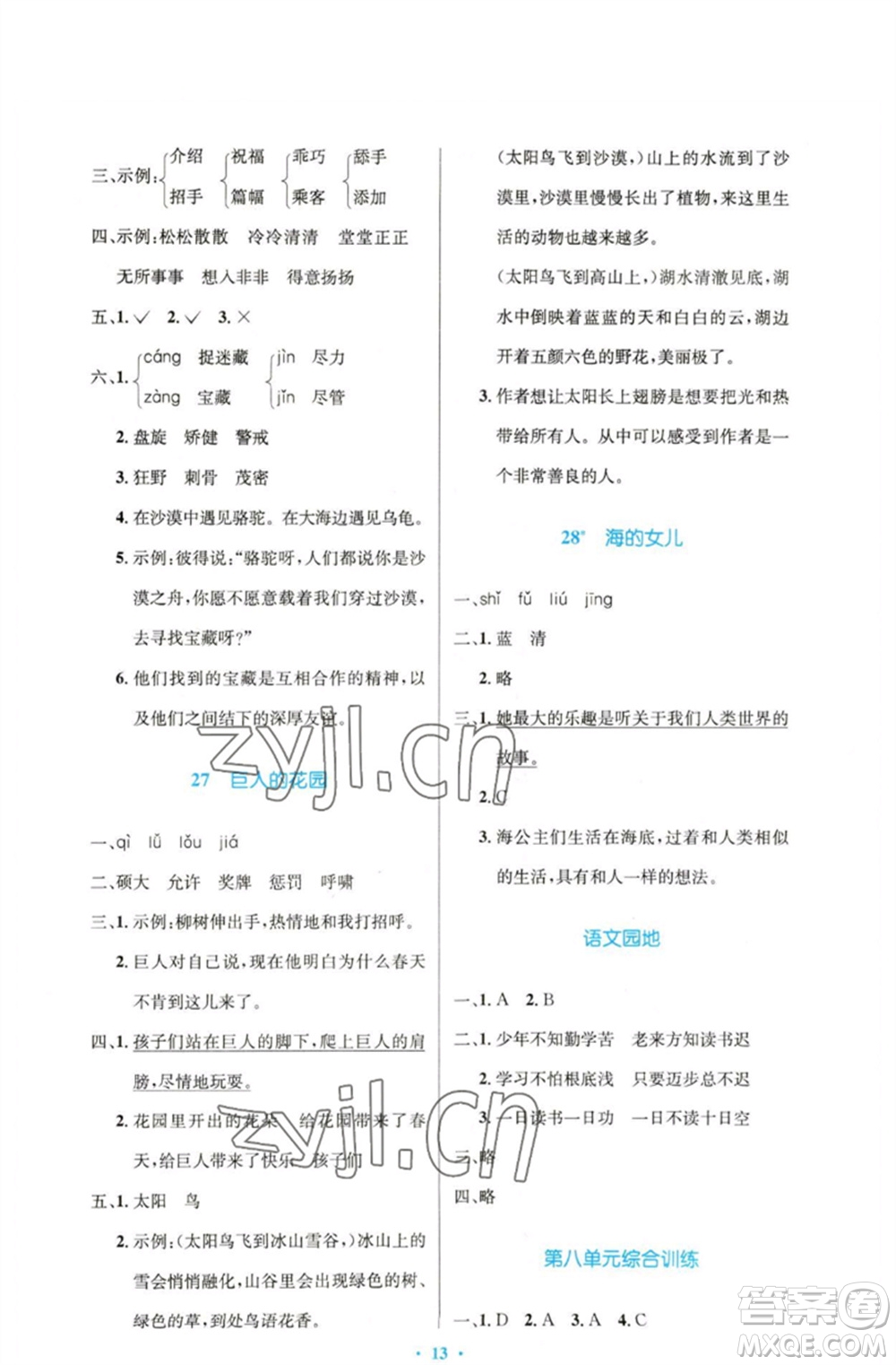 人民教育出版社2023小學(xué)同步測(cè)控優(yōu)化設(shè)計(jì)四年級(jí)語文下冊(cè)人教版精編版參考答案