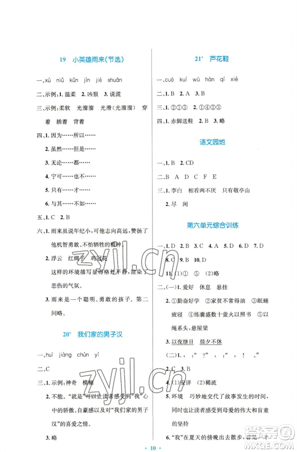 人民教育出版社2023小學(xué)同步測(cè)控優(yōu)化設(shè)計(jì)四年級(jí)語文下冊(cè)人教版精編版參考答案