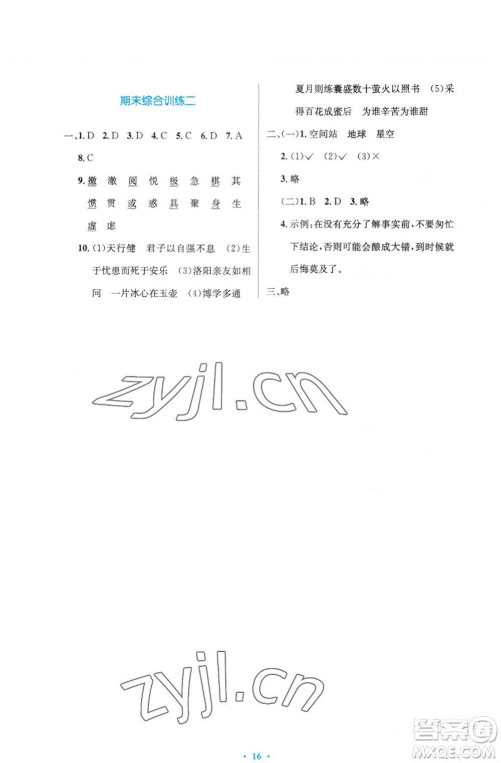 人民教育出版社2023小學(xué)同步測(cè)控優(yōu)化設(shè)計(jì)四年級(jí)語文下冊(cè)人教版精編版參考答案