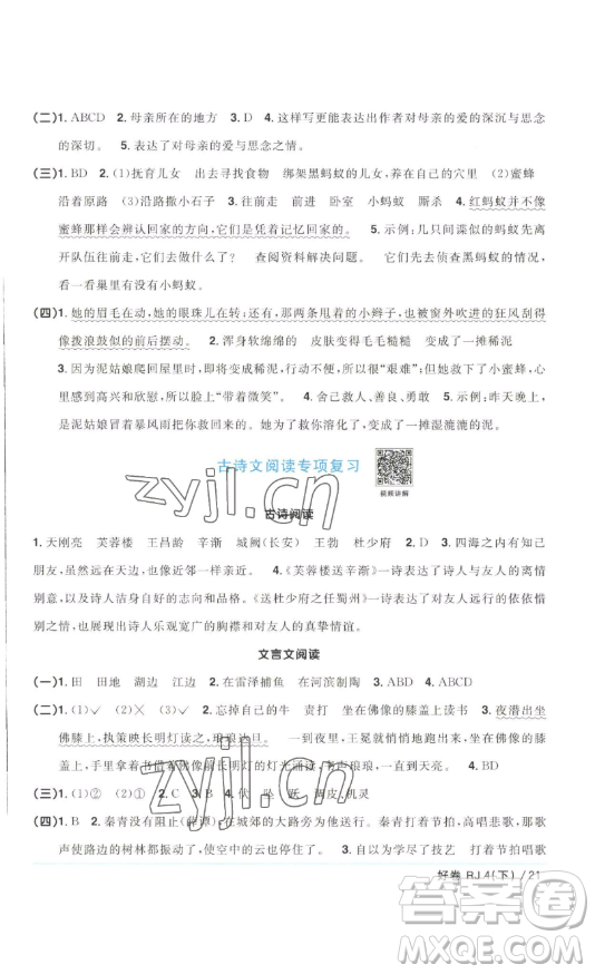 江西教育出版社2023陽光同學(xué)一線名師全優(yōu)好卷四年級語文下冊人教版浙江專版參考答案