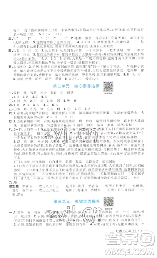 江西教育出版社2023陽(yáng)光同學(xué)一線名師全優(yōu)好卷三年級(jí)語(yǔ)文下冊(cè)人教版浙江專(zhuān)版參考答案