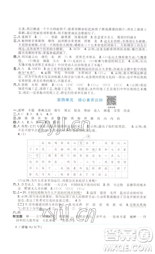 江西教育出版社2023陽(yáng)光同學(xué)一線名師全優(yōu)好卷三年級(jí)語(yǔ)文下冊(cè)人教版浙江專(zhuān)版參考答案