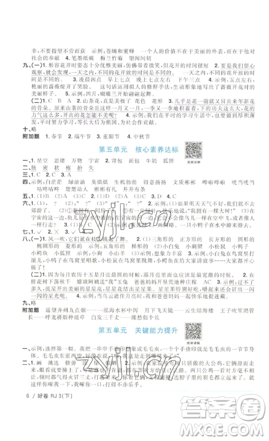 江西教育出版社2023陽(yáng)光同學(xué)一線名師全優(yōu)好卷三年級(jí)語(yǔ)文下冊(cè)人教版浙江專(zhuān)版參考答案