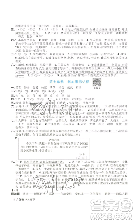 江西教育出版社2023陽(yáng)光同學(xué)一線名師全優(yōu)好卷三年級(jí)語(yǔ)文下冊(cè)人教版浙江專(zhuān)版參考答案