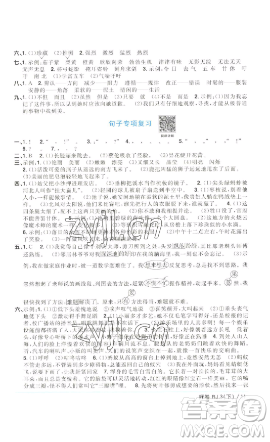 江西教育出版社2023陽(yáng)光同學(xué)一線名師全優(yōu)好卷三年級(jí)語(yǔ)文下冊(cè)人教版浙江專(zhuān)版參考答案