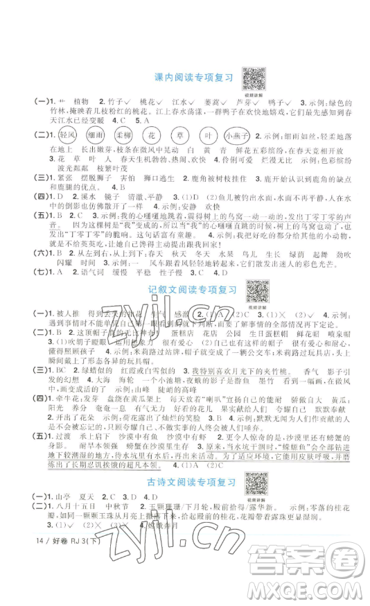 江西教育出版社2023陽(yáng)光同學(xué)一線名師全優(yōu)好卷三年級(jí)語(yǔ)文下冊(cè)人教版浙江專(zhuān)版參考答案