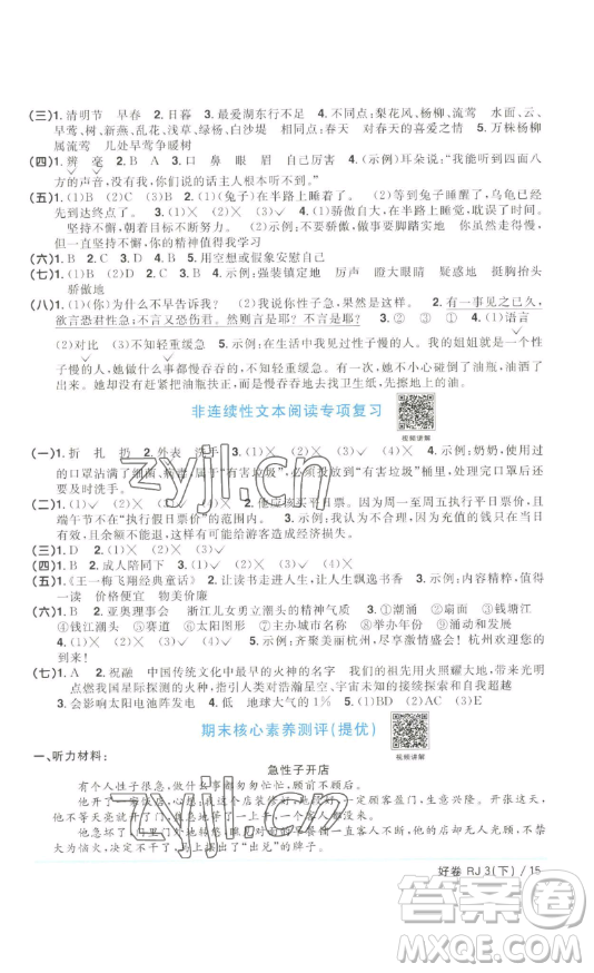 江西教育出版社2023陽(yáng)光同學(xué)一線名師全優(yōu)好卷三年級(jí)語(yǔ)文下冊(cè)人教版浙江專(zhuān)版參考答案