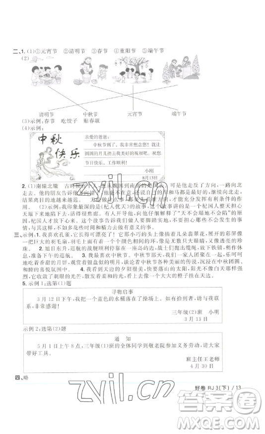 江西教育出版社2023陽(yáng)光同學(xué)一線名師全優(yōu)好卷三年級(jí)語(yǔ)文下冊(cè)人教版浙江專(zhuān)版參考答案