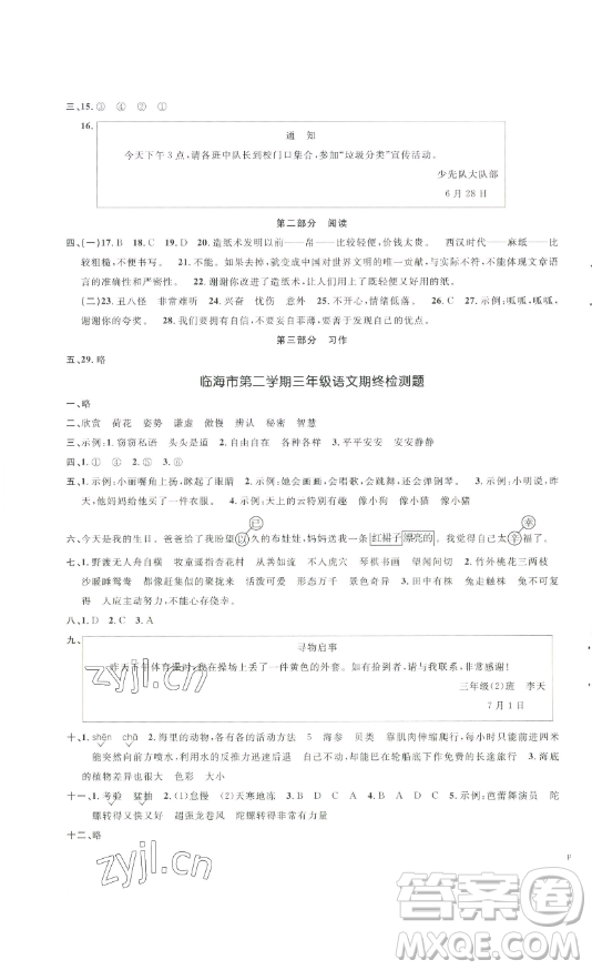 江西教育出版社2023陽(yáng)光同學(xué)一線名師全優(yōu)好卷三年級(jí)語(yǔ)文下冊(cè)人教版浙江專(zhuān)版參考答案