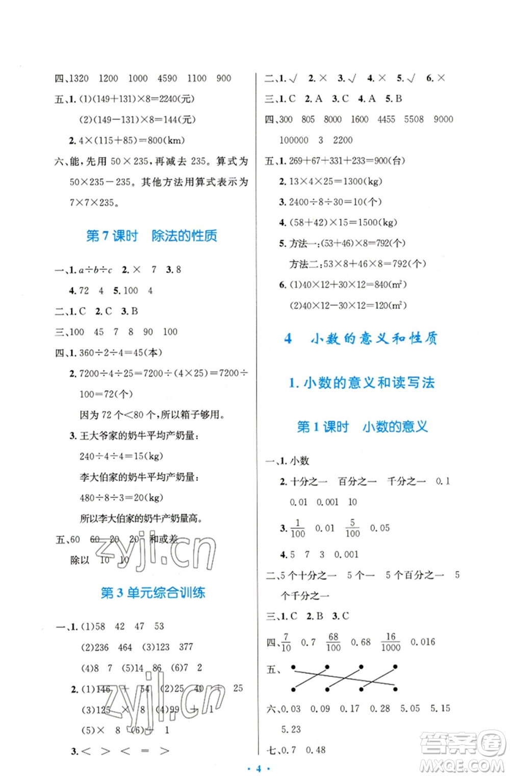 人民教育出版社2023小學(xué)同步測(cè)控優(yōu)化設(shè)計(jì)四年級(jí)數(shù)學(xué)下冊(cè)人教版精編版參考答案