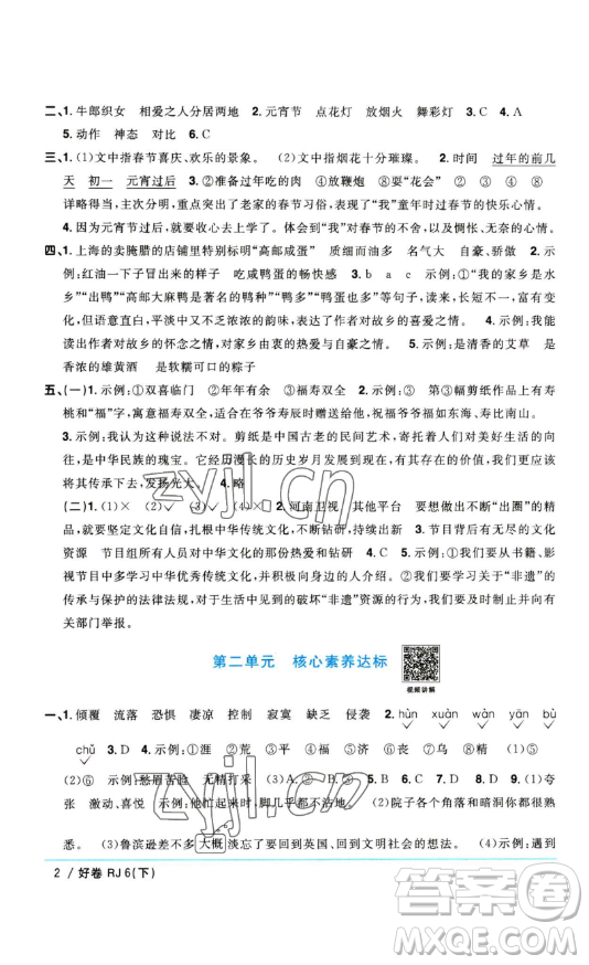 江西教育出版社2023陽光同學(xué)一線名師全優(yōu)好卷六年級(jí)語文下冊(cè)人教版參考答案