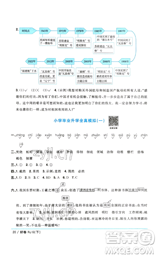 江西教育出版社2023陽光同學(xué)一線名師全優(yōu)好卷六年級(jí)語文下冊(cè)人教版參考答案